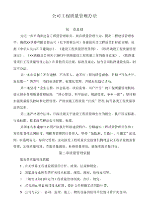 公司工程质量管理办法.docx