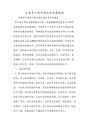 公务员工作作风情况自查报告.docx
