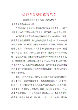 优秀党员获奖感言范文.docx