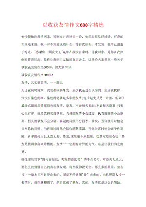 以收获友谊作文600字精选.docx