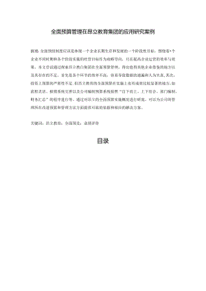 【《全面预算管理在昂立教育集团的应用探析案例（数据论文）》13000字】.docx