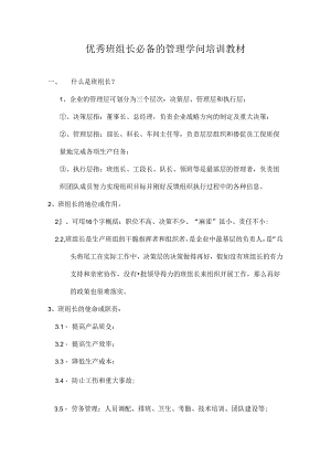 优秀班组长必备的管理知识培训教材.docx