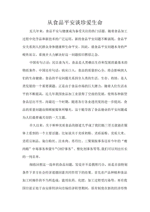 从食品安全谈珍爱生命.docx