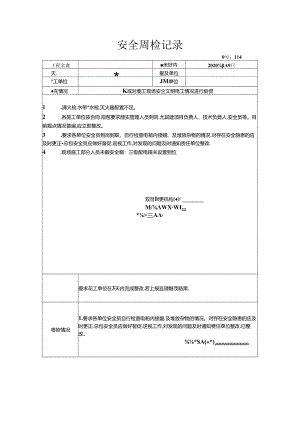 [监理资料]安全周检记录(75).docx