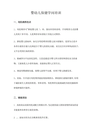 儿童保健教育知识讲座.docx