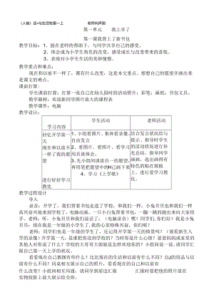 人教版小学一年级上册品德与生活全册教案.docx