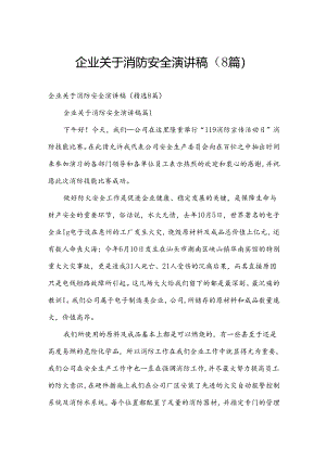 企业关于消防安全演讲稿（8篇）.docx