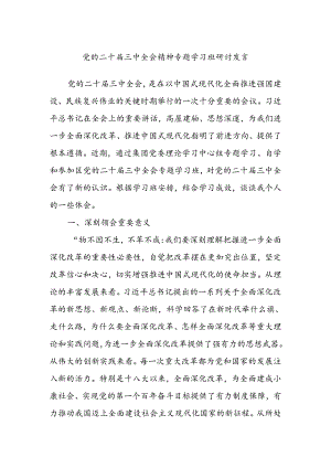党的二十届三中全会精神专题学习班研讨发言.docx