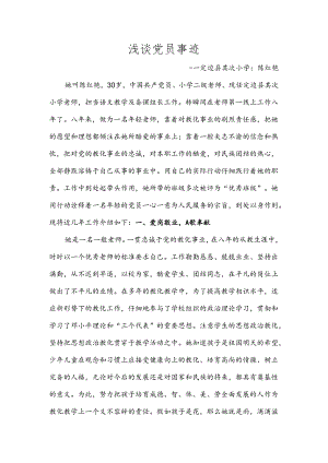 优秀共产党员教师老师的个人先进事迹材料.docx