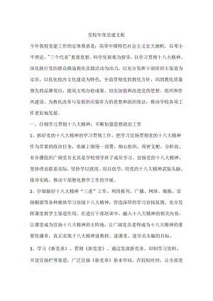党校年度党建计划.docx