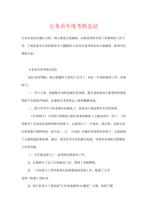 公务员年度考核总结.docx