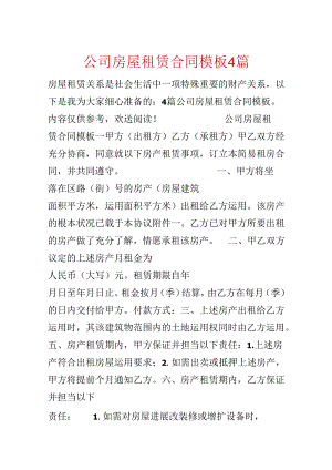 公司房屋租赁合同模板4篇.docx