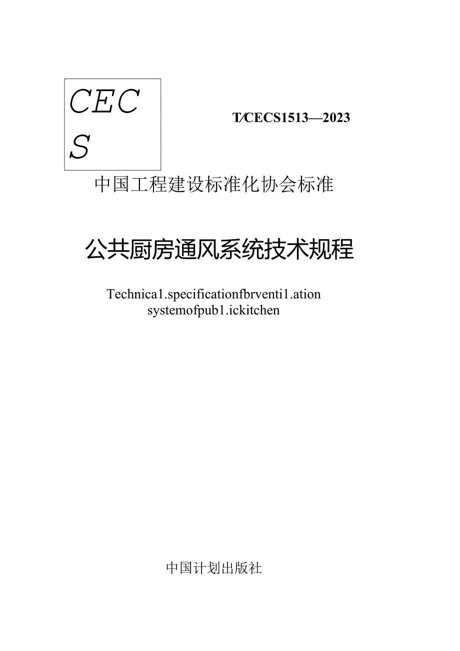 T／CECS 1513-2023 公共厨房通风系统技术规程.docx_第1页