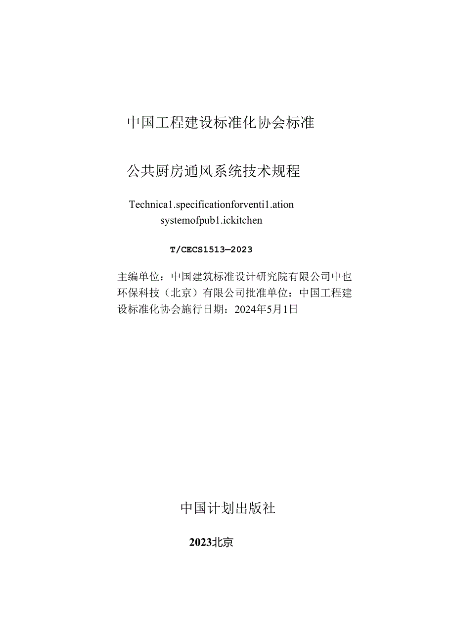 T／CECS 1513-2023 公共厨房通风系统技术规程.docx_第2页