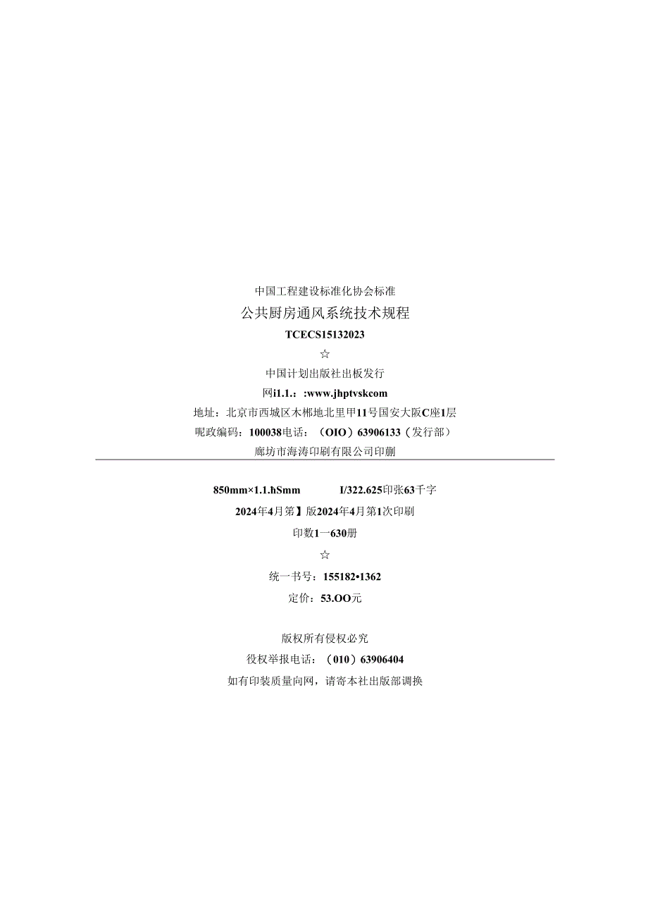 T／CECS 1513-2023 公共厨房通风系统技术规程.docx_第3页
