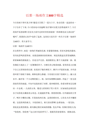 以那一场雨作文600字精选.docx
