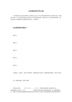 企业借款担保书范文3篇.docx