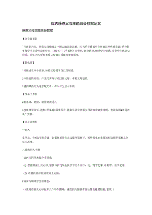 优秀感恩父母主题班会教案范文.docx