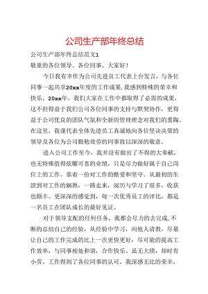 公司生产部年终总结.docx