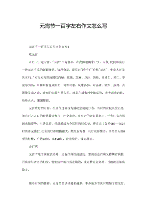 元宵节一百字左右作文怎么写.docx