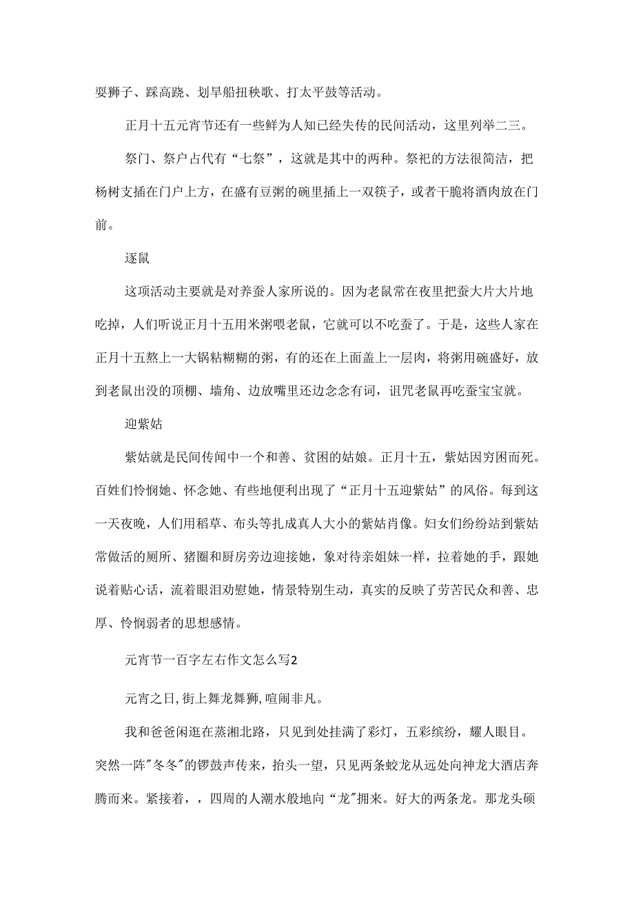 元宵节一百字左右作文怎么写.docx_第2页