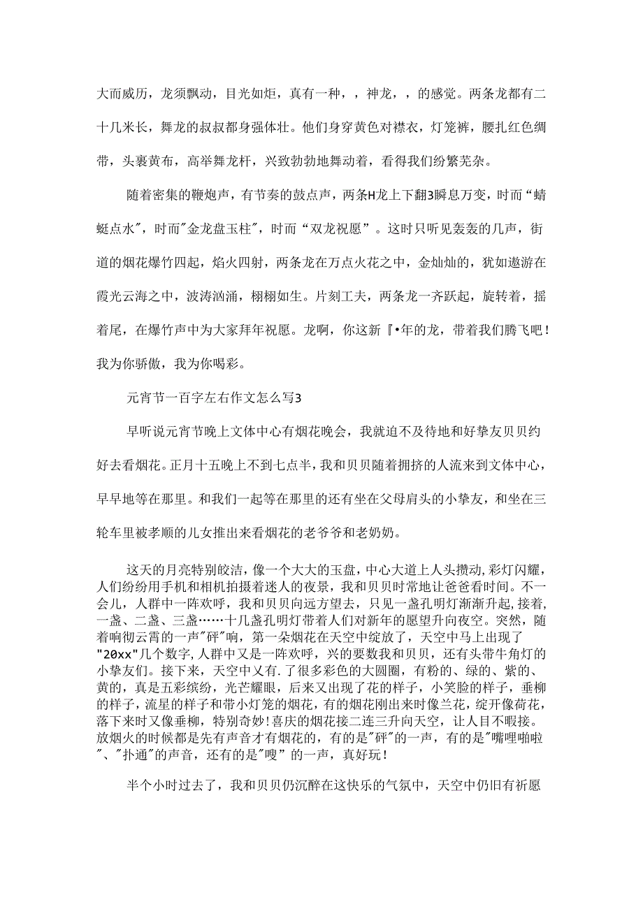 元宵节一百字左右作文怎么写.docx_第3页