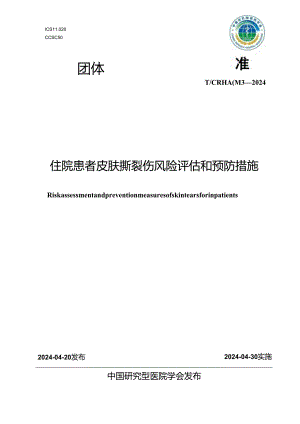 T_CRHA 043-2024 住院患者皮肤撕裂伤风险评估和预防措施.docx