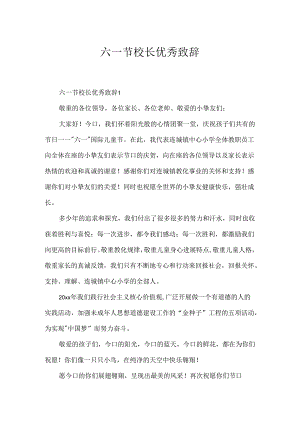 六一节校长优秀致辞.docx