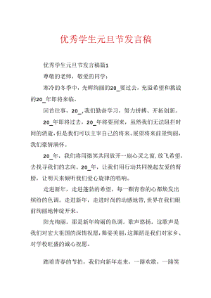 优秀学生元旦节发言稿.docx