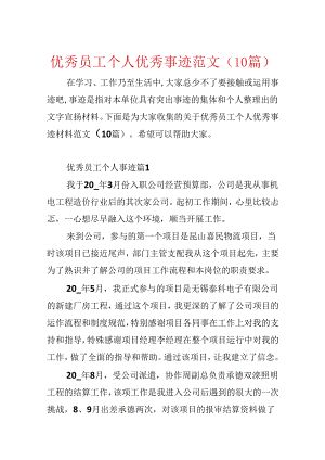 优秀员工个人优秀事迹范文(10篇).docx