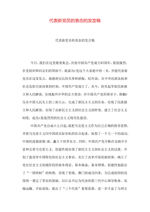 代表新党员的表态的发言稿.docx