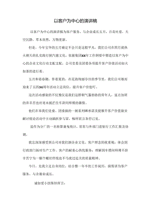 以客户为中心的演讲稿.docx