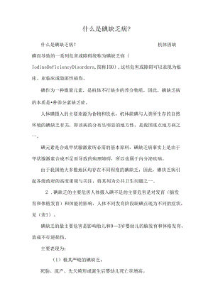 什么是碘缺乏病？.docx