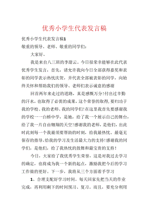 优秀小学生代表发言稿.docx