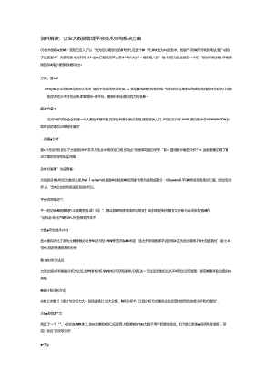 企业大数据管理平台技术架构解决方案.docx