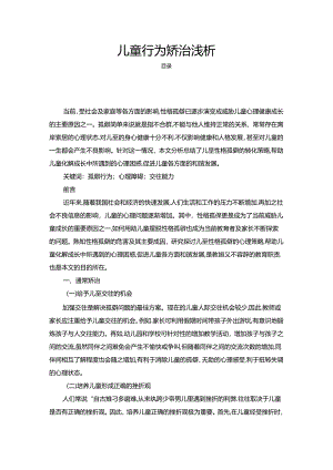 【《儿童行为矫治浅析》4100字】.docx