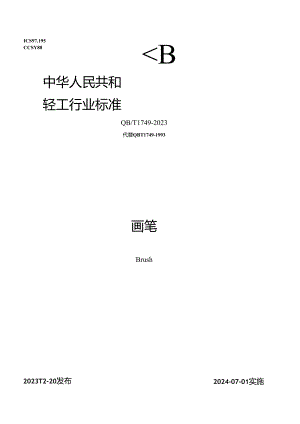 QB_T 1749-2023 画笔.docx