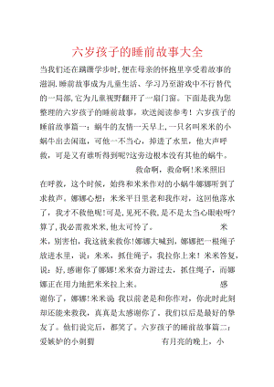 六岁孩子的睡前故事大全.docx