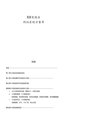 XX网站建设方案.docx