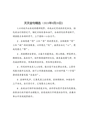 公文写作：天天金句精选（2024年8月28日）.docx