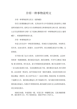 介绍一种事物说明文.docx