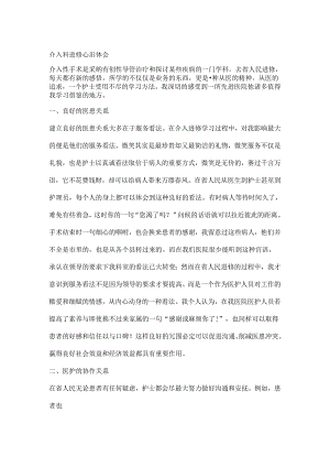 介入科护理人员进修心得.docx