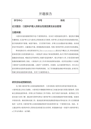 【《口腔科护理人员职业危害因素及安全管理》开题报告】.docx