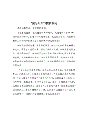 三八国际妇女节校长献词.docx