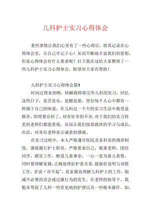 儿科护士实习心得体会.docx