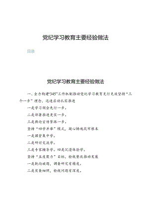 党纪学习教育主要经验做法3篇.docx