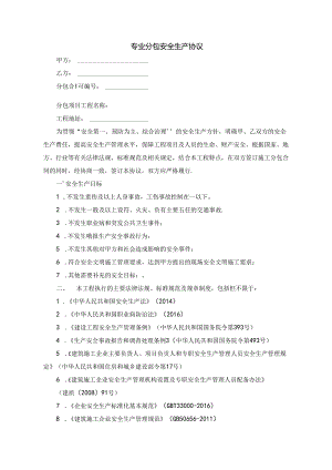 专业分包安全生产协议.docx
