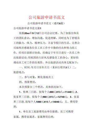 公司旅游申请书范文.docx