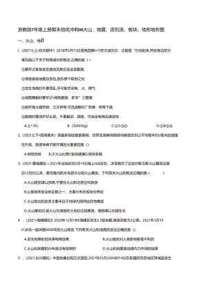 专题06 火山、地震、泥石流、板块、地形地形图（原卷版）公开课教案教学设计课件资料.docx