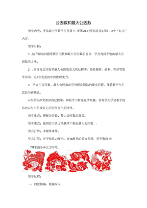 优秀教案-公因数和最大公因数.docx